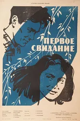 Первое свидание 1960 постер