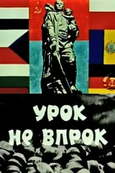 Урок не впрок 1971 постер
