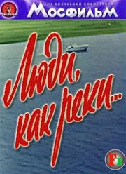 Постер Люди, как реки... 1968