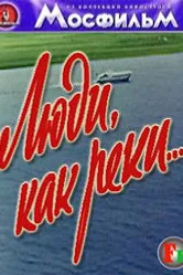 Люди, как реки... 1968 постер