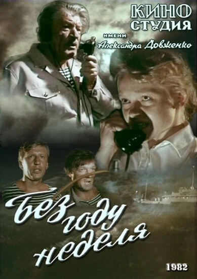 Постер Без году неделя 1982