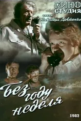 Без году неделя 1982 постер