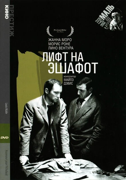 Постер Лифт на эшафот 1958