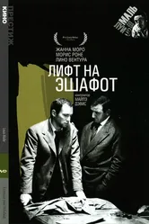Лифт на эшафот 1958 постер