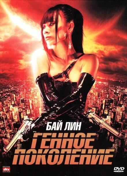 Постер Генное поколение 2007
