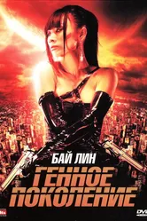 Генное поколение 2007 постер
