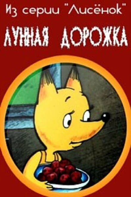 Постер Лунная дорожка 1994
