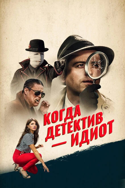 Постер Когда детектив – идиот! 2018