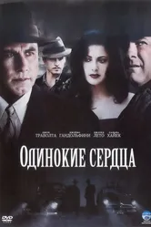 Одинокие сердца 2005 постер