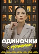 Одиночки с прицепом постер