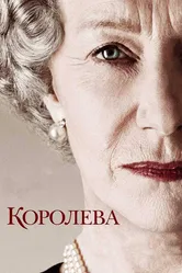 Королева 2005 постер