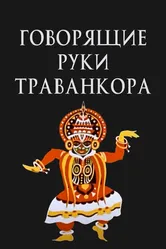 Говорящие руки Траванкора 1981 постер