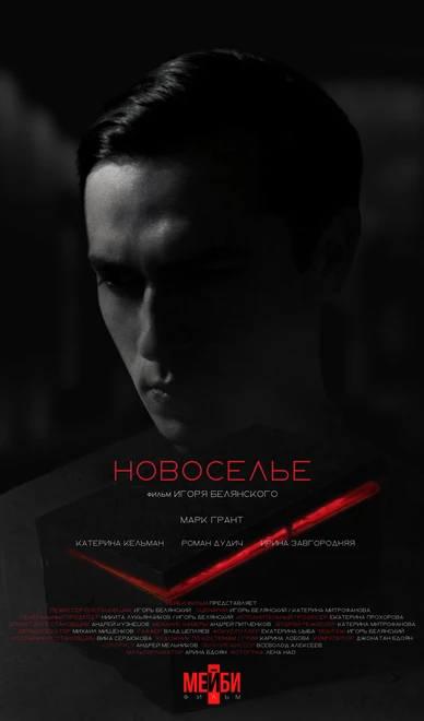 Постер Новоселье 2024