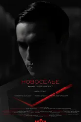 Новоселье 2024 постер
