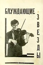 Блуждающие звезды 1926 постер