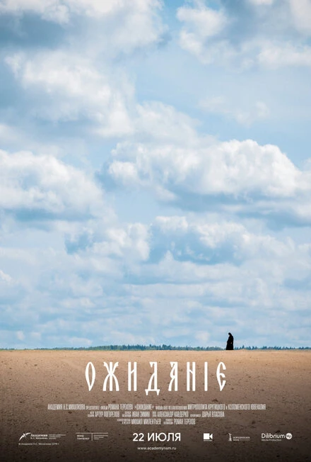 Постер Ожидание 2019