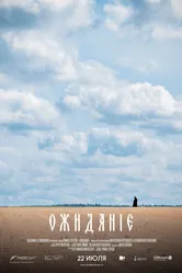 Ожидание 2019 постер