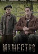 Мужество 2025 постер