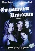 Постер Страшные истории 2003