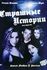 Страшные истории 2003 постер