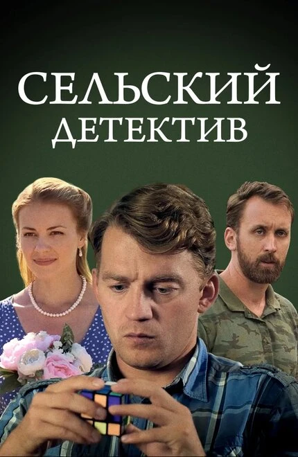 Постер Сельский детектив 13. Конус географический 2021