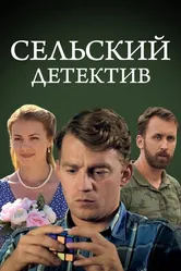 Сельский детектив 13. Конус географический 2021 постер