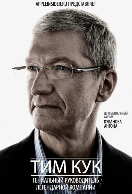 Постер Тим Кук: Гениальный руководитель легендарной компании 2012