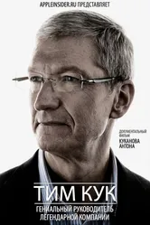 Тим Кук: Гениальный руководитель легендарной компании 2012 постер