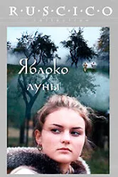 Яблоко луны 2009 постер