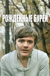 Рожденные бурей 1981 постер