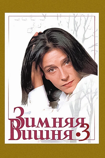 Постер Зимняя вишня 3 1995