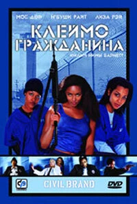 Постер Клеймо гражданина 2002