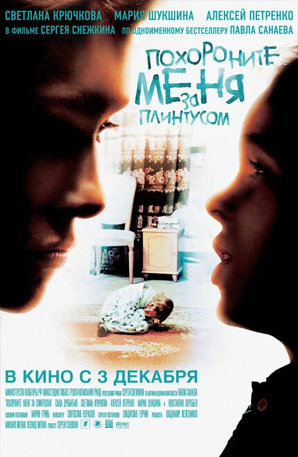 Постер Похороните меня за плинтусом 2008, Россия