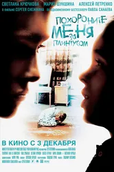 Похороните меня за плинтусом 2008, Россия постер