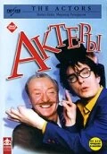 Постер Актеры 2002