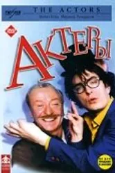 Актеры 2002 постер