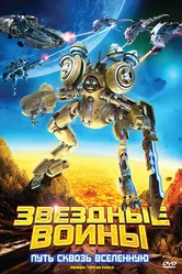 Звездные воины: Путь сквозь Вселенную 2010 постер