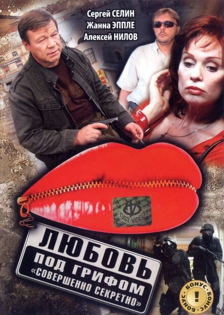 Постер Любовь под грифом «Совершенно секретно» 2008
