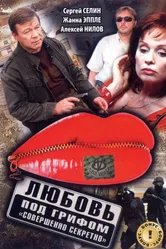 Любовь под грифом «Совершенно секретно» 2008 постер