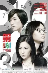 601-й телефонный номер 2006 постер