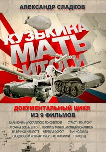 Постер Кузькина мать. Итоги 2013
