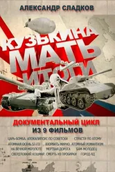 Кузькина мать. Итоги 2013 постер