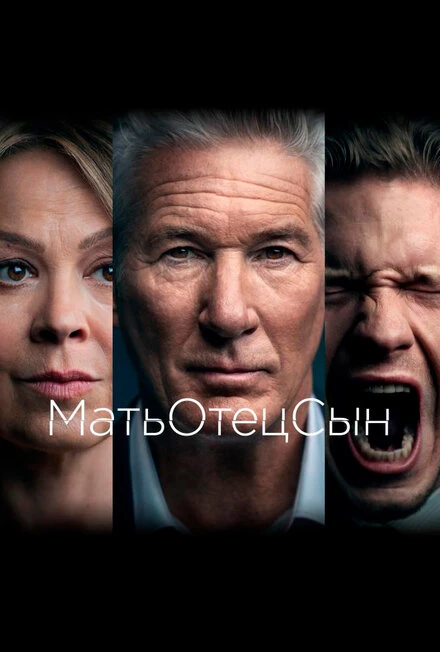 Постер МатьОтецСын 2019
