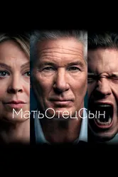 МатьОтецСын 2019 постер