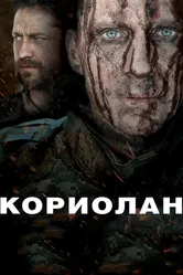 Кориолан 2010 постер