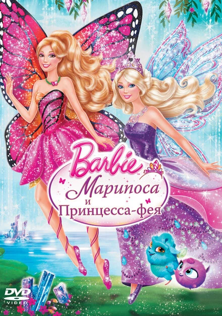 Постер Barbie: Марипоса и Принцесса-фея 2013