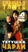 Постер Тетушка Чарли 1996