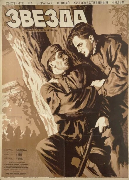 Постер Звезда 1949
