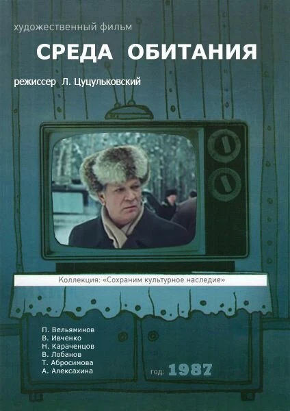 Постер Среда обитания 1987