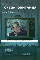 Среда обитания 1987 постер
